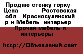 Продаю стенку горку › Цена ­ 9 000 - Ростовская обл., Красносулинский р-н Мебель, интерьер » Прочая мебель и интерьеры   